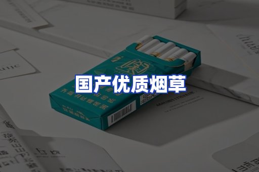 国产优质烟草
