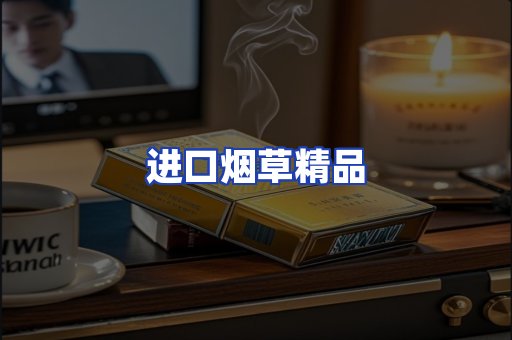 进口烟草产品